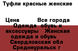 Туфли красные женские › Цена ­ 500 - Все города Одежда, обувь и аксессуары » Женская одежда и обувь   . Свердловская обл.,Среднеуральск г.